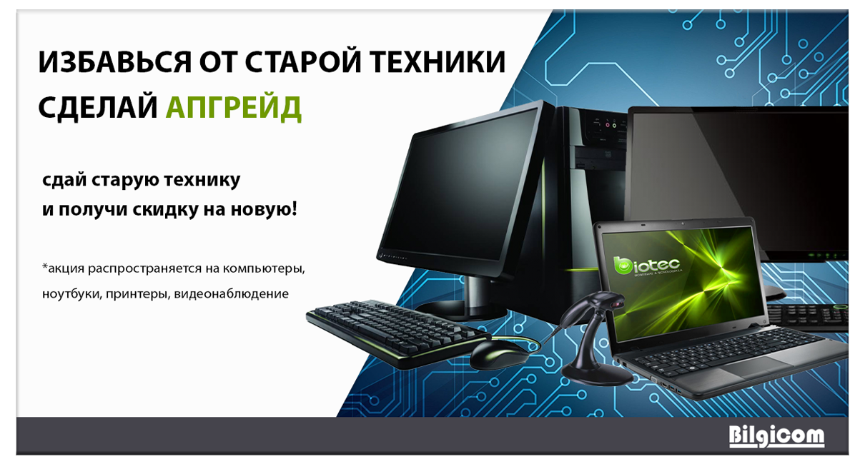 Избавься от старой техники - сделай АПГРЕЙД