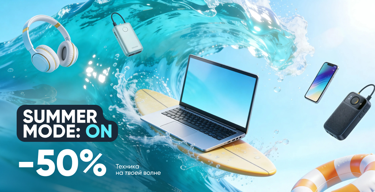 Summer Mode: ON — скидки до -50%!